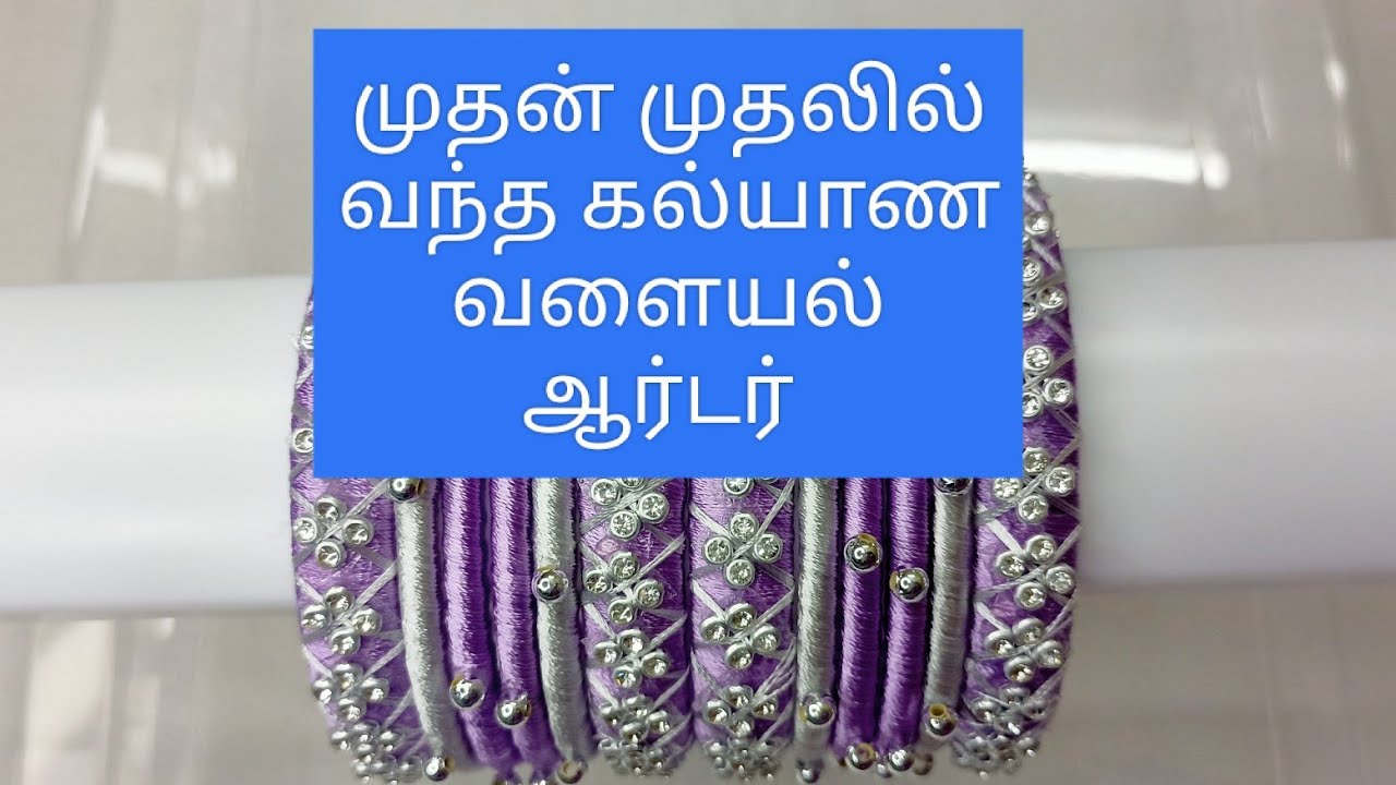 எனக்கு வந்த முதல் கல்யாண வளையல் ஆர்டர் | Sri Valli Boutique