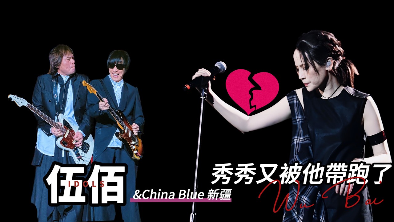 伍佰新疆演唱會：失散的兄弟來造勢，隔空的楊乃文扔牌示意！