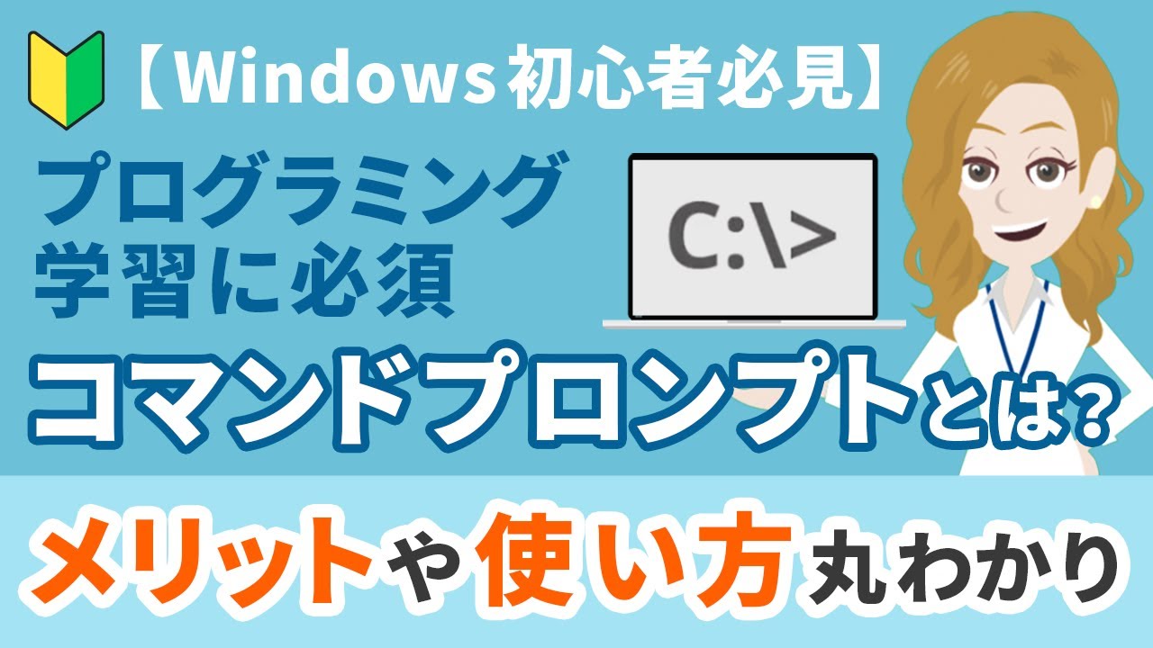 【Windows初心者必見】プログラミング学習に必須のコマンドプロンプトとは？使うメリットや簡単な使い方まで紹介！