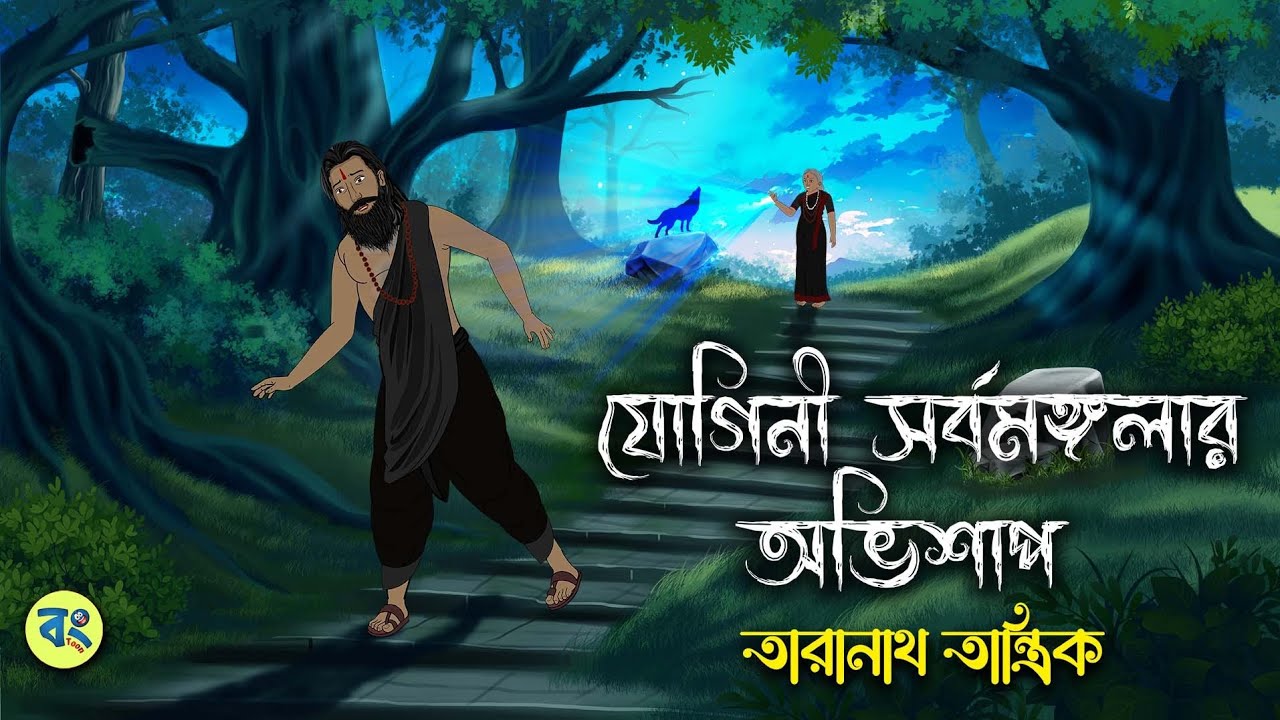 যোগিনী সর্বমঙ্গলার অভিশাপ - Taranath Tantrik Golpo | Bangla Bhuter Golpo | Bhuter Cartoon