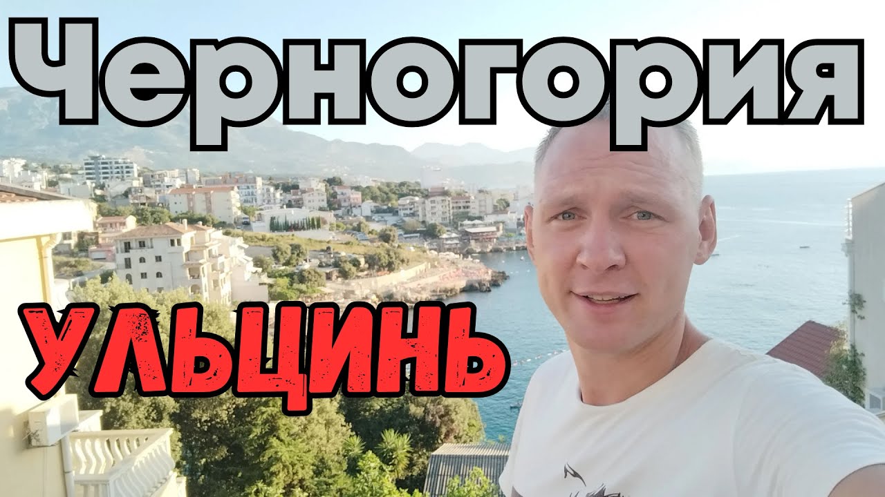 Оно того стоит?! Отдых в Черногории... Ульцинь