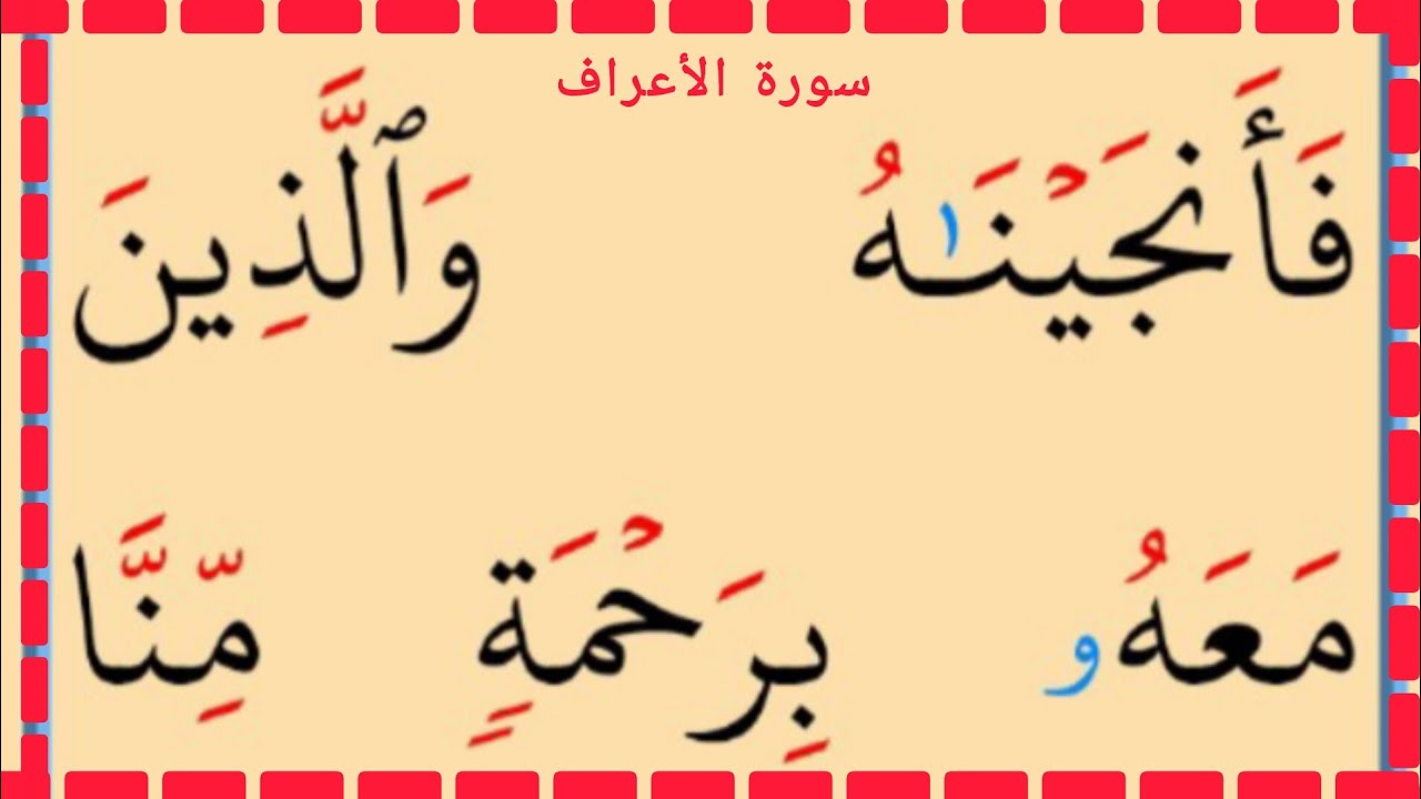 تعلم القراءة والكتابة سورة الأعراف آية 70