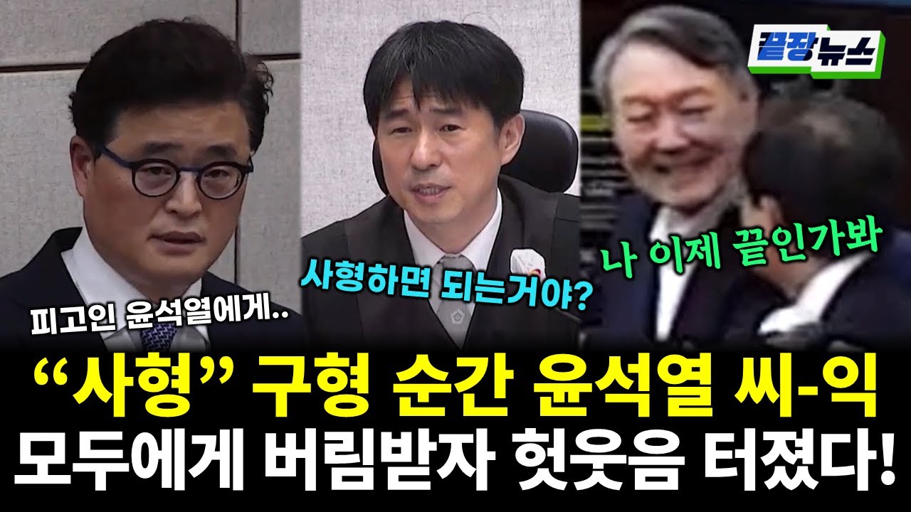 "윤석열 사형!" 모두에게 배신당하고 버림받자 헛웃음만.. (류혁) 