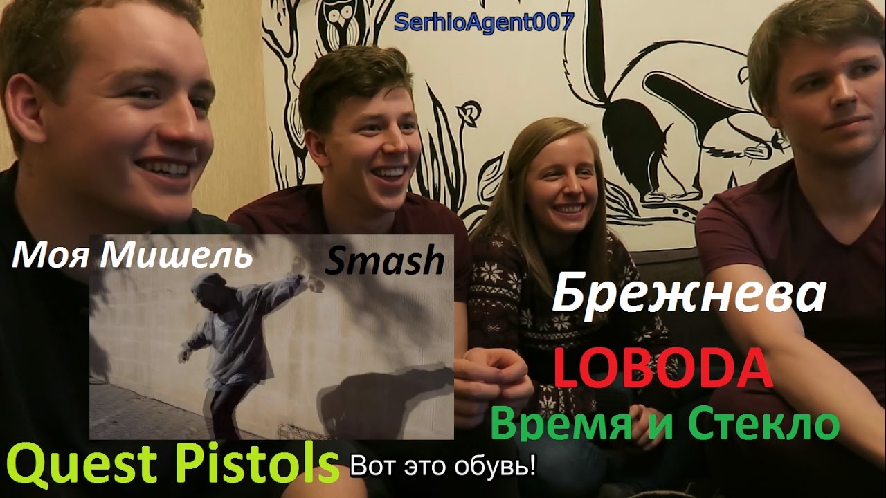 Иностранцы слушают русскую музыку №7 (Quest Pistols, LOBODA, Время и Стекло, Моя Мишель, Брежнева)