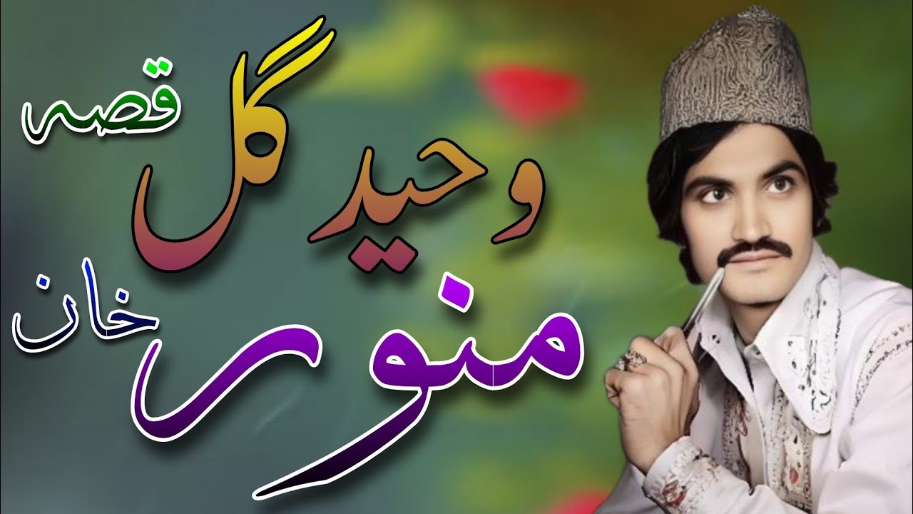 Waheed Gul Qessa Monwar Khan qisa