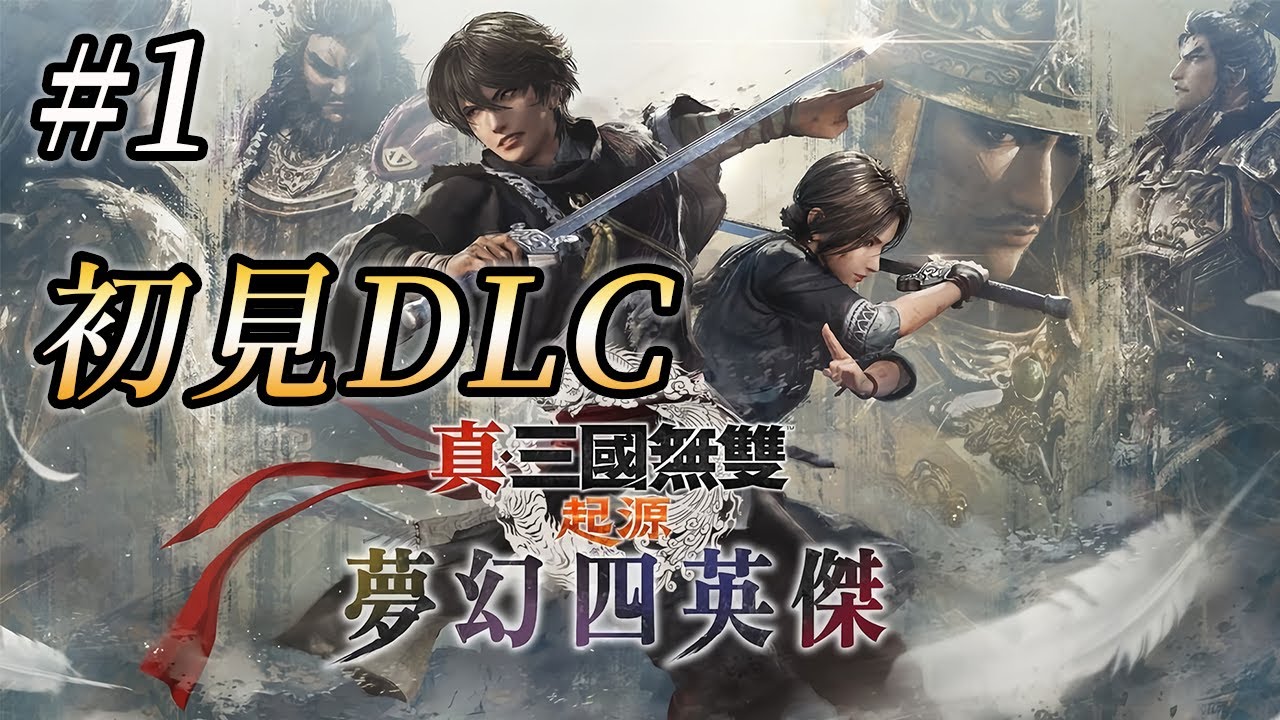 【真三國無雙 起源】擺了2天，看看DLC有什麼好料