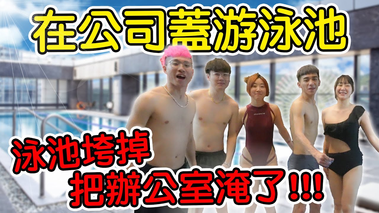 【89教科書】我們自行在公司裡蓋游泳池!結果泳池垮掉把整間公司給淹了?! 