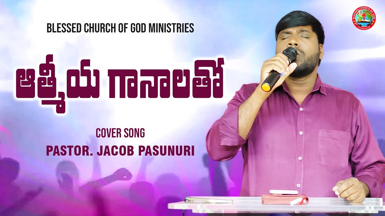 ఆత్మీయ గానాలతో || Athmiya Gaanalatho || Telugu Christian worship song l Pastor Jacob Pasunuri
