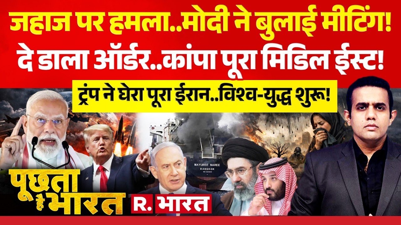 Poochta Hai Bharat: Iran-Israel War के बीच PM Modi का ऑर्डर! | Trump | Netanyahu | Oil Crisis