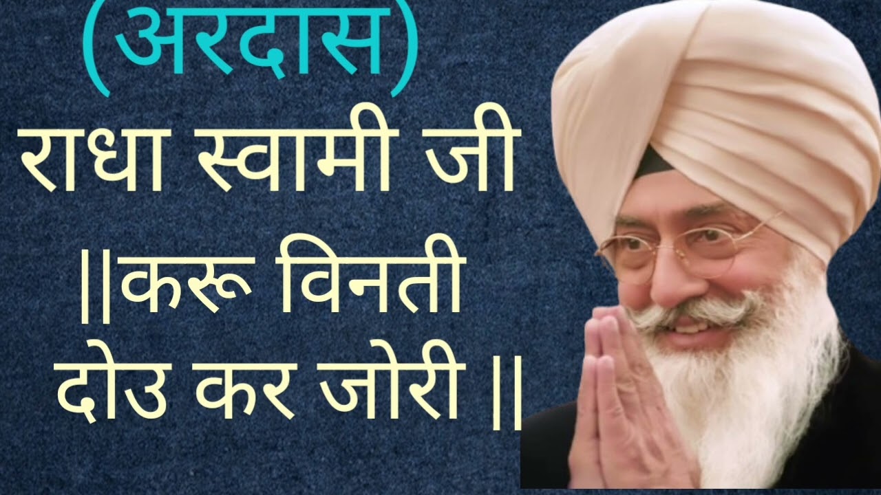 करू विनती दोऊ कर जोरी ||राधा स्वामी अरदास ||voice : Saroj Kapoor ||