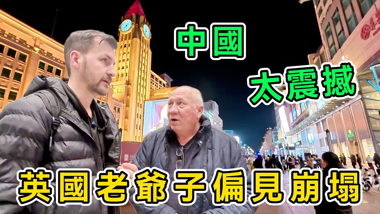 偏見徹底崩塌，英國博主帶父親來中國，直接改變世界觀，直呼：中國超出我的想象