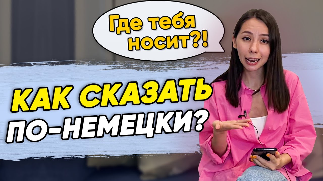 😃9 повседневных фраз на немецком языке. Разговорный немецкий. ВСЕ УРОВНИ. Немецкий с Еленой Удаловой