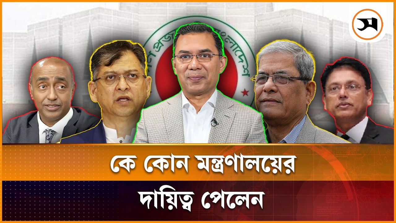 নতুন মন্ত্রিপরিষদে কে কোন মন্ত্রণালয়ের দায়িত্ব পেলেন? | Tarique Rahman | Samakal News