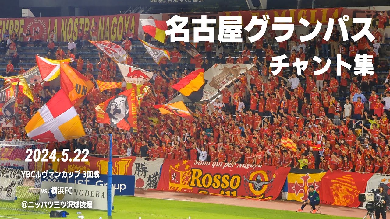 名古屋グランパス チャント集｜2024.5.22 ルヴァンカップ vs.横浜FC @ニッパツ三ツ沢球技場