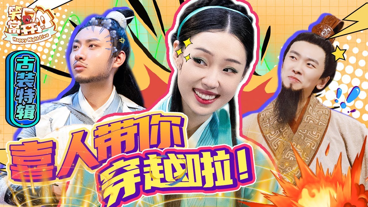 【喜人穿越】墨雨云间俩丫鬟搁这儿呐！起猛了看见李白唱rap了！#搞笑 #少爷和我 #小婉管乐 #江东鸣 #一年一度喜剧大赛 Happy Night Live
