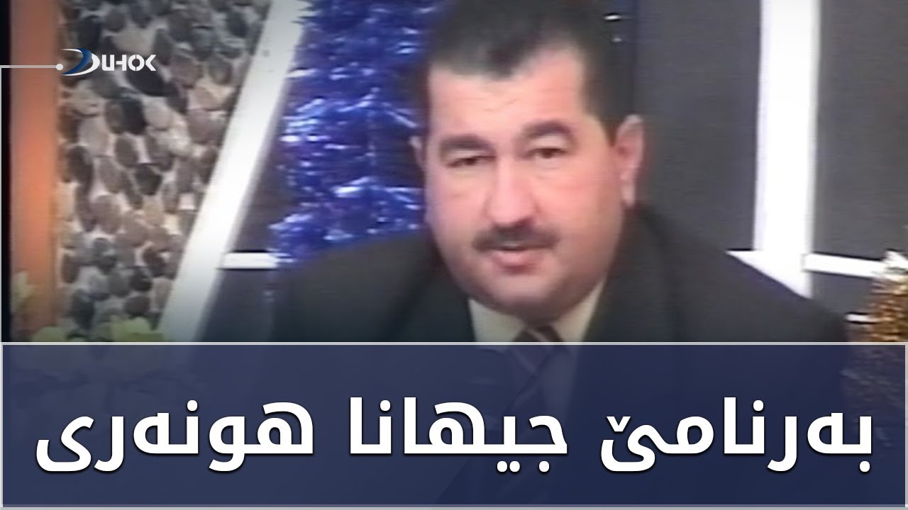 ژ ئەرشیفێ دهۆک تیڤى بەرنامێ جیهانا هونەرى