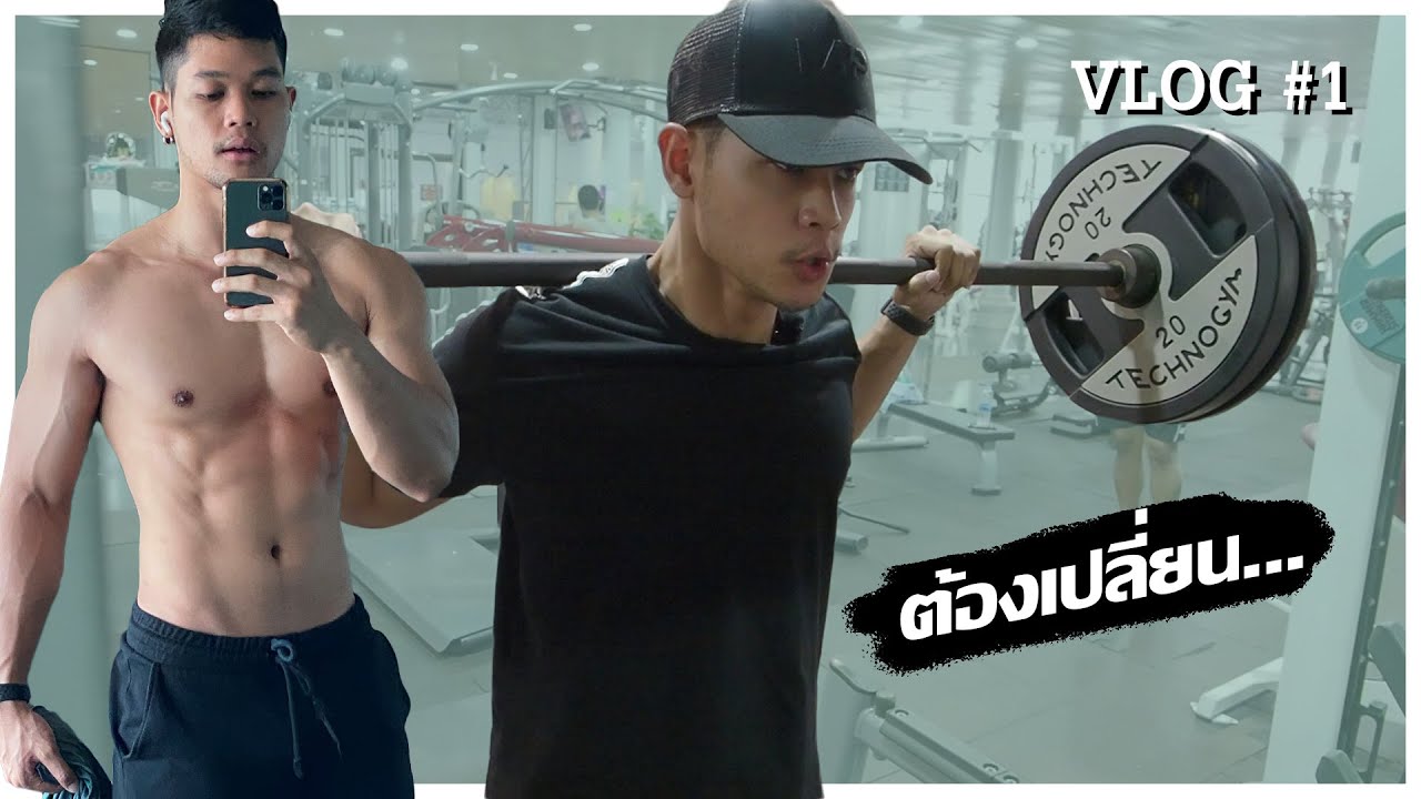 VLOG#1 เริ่มเปลี่ยนแปลง ซ้อมขาและท้องโปรแกรมใหม่แก้ไขส่วนด้อย(ปวดหลัง)