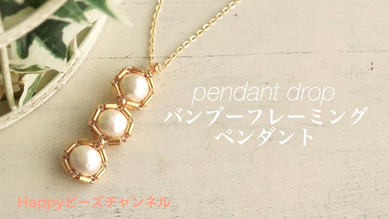 【DIYビーズアクセサリー】バンブーフレーミングペンダント/竹ビーズでコットンパールを縁取ったペンダントトップの作り方/ゴールド/テグス編み/