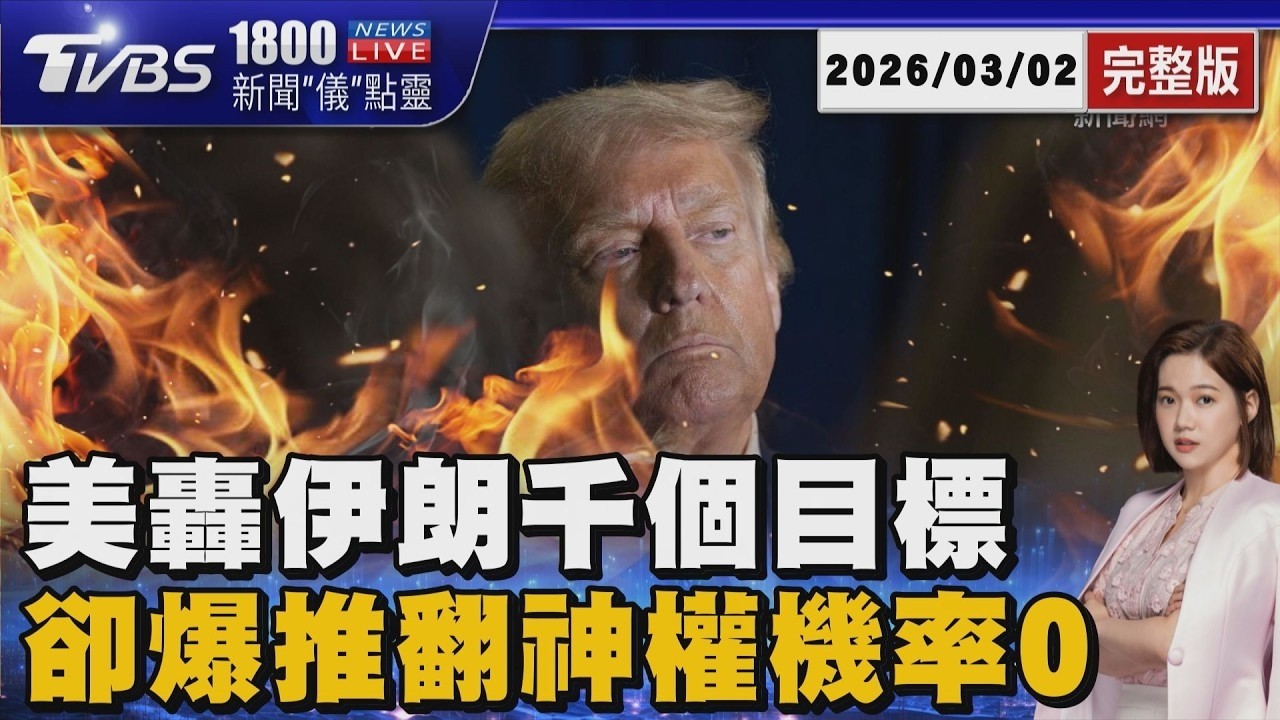 美軍空襲伊朗逾千目標! 摧毀彈道飛彈設施 專家卻曝推翻伊朗政權成功率近零 20260302｜1800新聞儀點靈完整版｜TVBS新聞