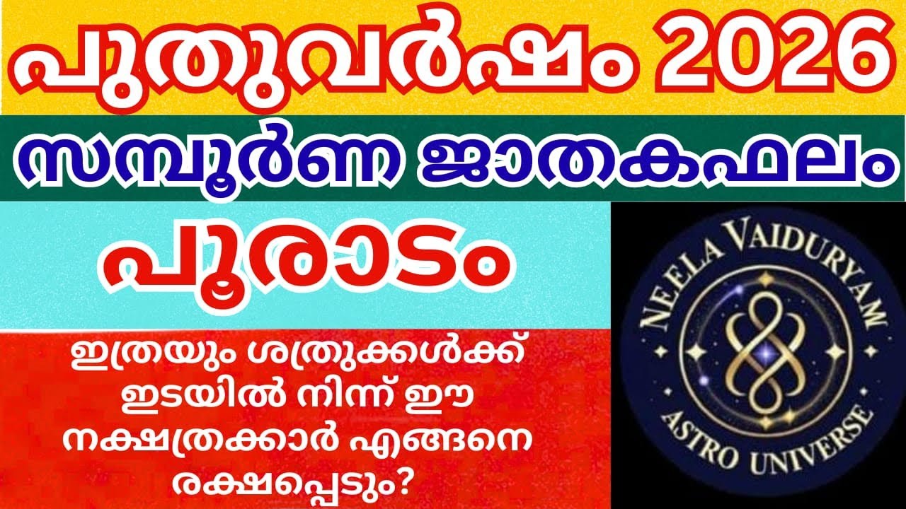 2026 പൂരാടം നക്ഷത്രം സമ്പൂർണ്ണ ജാതകഫലം 