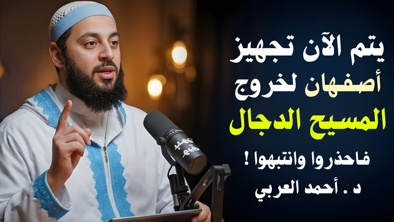 اقتربت الساعة خروج المهدي المنتظر و الدجال 2026 | محاضرة قوية جدا | د . أحمد العربي