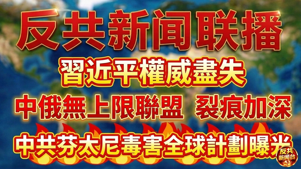 反共新聞聯播：2026年2月25日！習近平｜胡錦濤｜張又俠｜劉振立｜胡春華｜栗戰書｜蔡奇｜王小洪｜川普｜烏克蘭｜中共｜芬太尼｜中戲｜閆學晶｜普京｜墨西哥｜軍援｜棄俄親烏｜俄羅斯｜六毛網吧｜人大｜刀把子