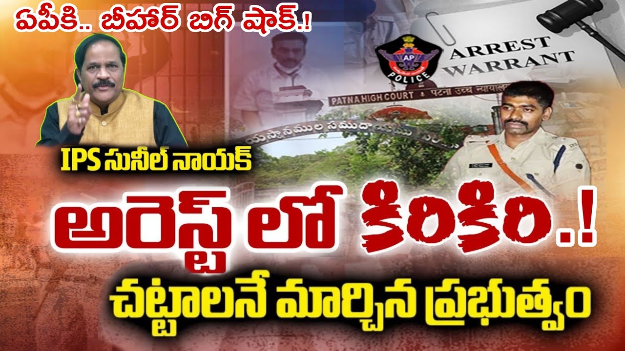 ఏపీకి బీహార్ షాక్.! ఆ చట్టం చేంజ్.. | Is IPS Sunil Nayak Safe in RRR Case.? Kotha RavindraBabu 