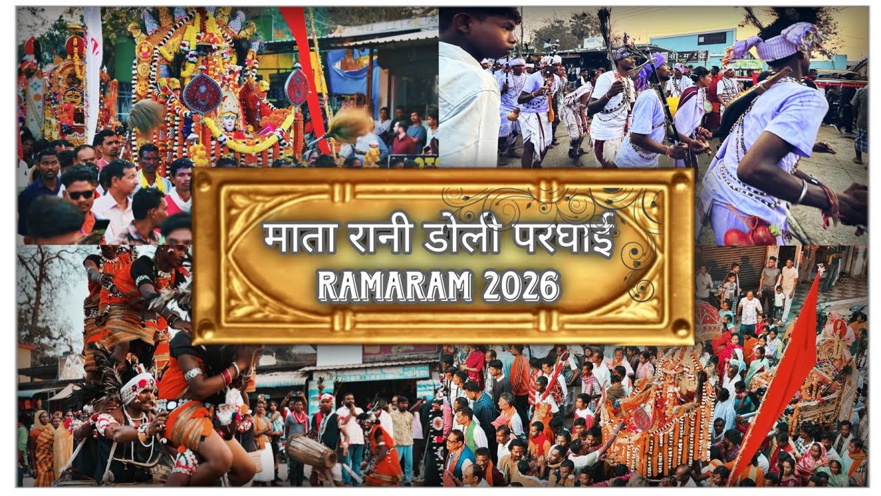 माता रानी डोली परगई  (सुकमा से रामाराम) || 2026 ramaram mela || #sukma #ramaram #sukmamela2026