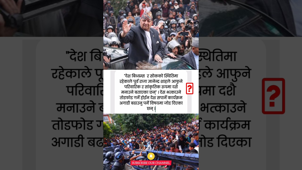 King Gyanendra Shah said that the country is in mourning, it should not be demolished