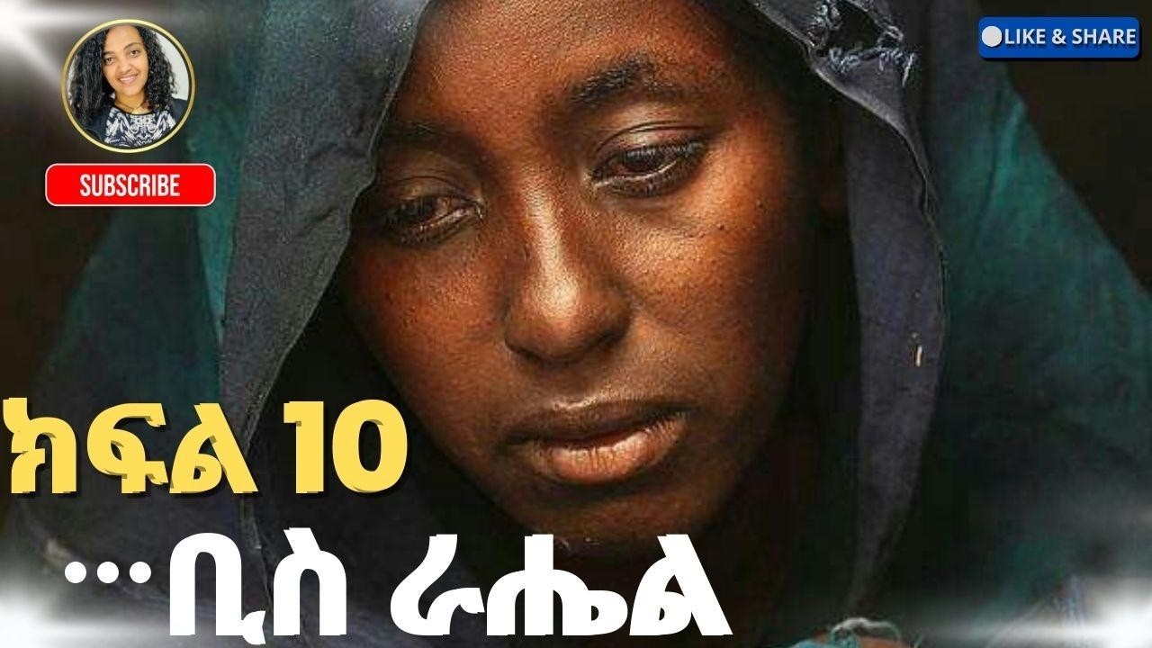 👉ትረካ -  ቢስ ራሔል ክፍል 10  ትረካ Biss Rahel Part 10 Amharic Audiobook #audiobooks#amharicaudiobooks#tireka