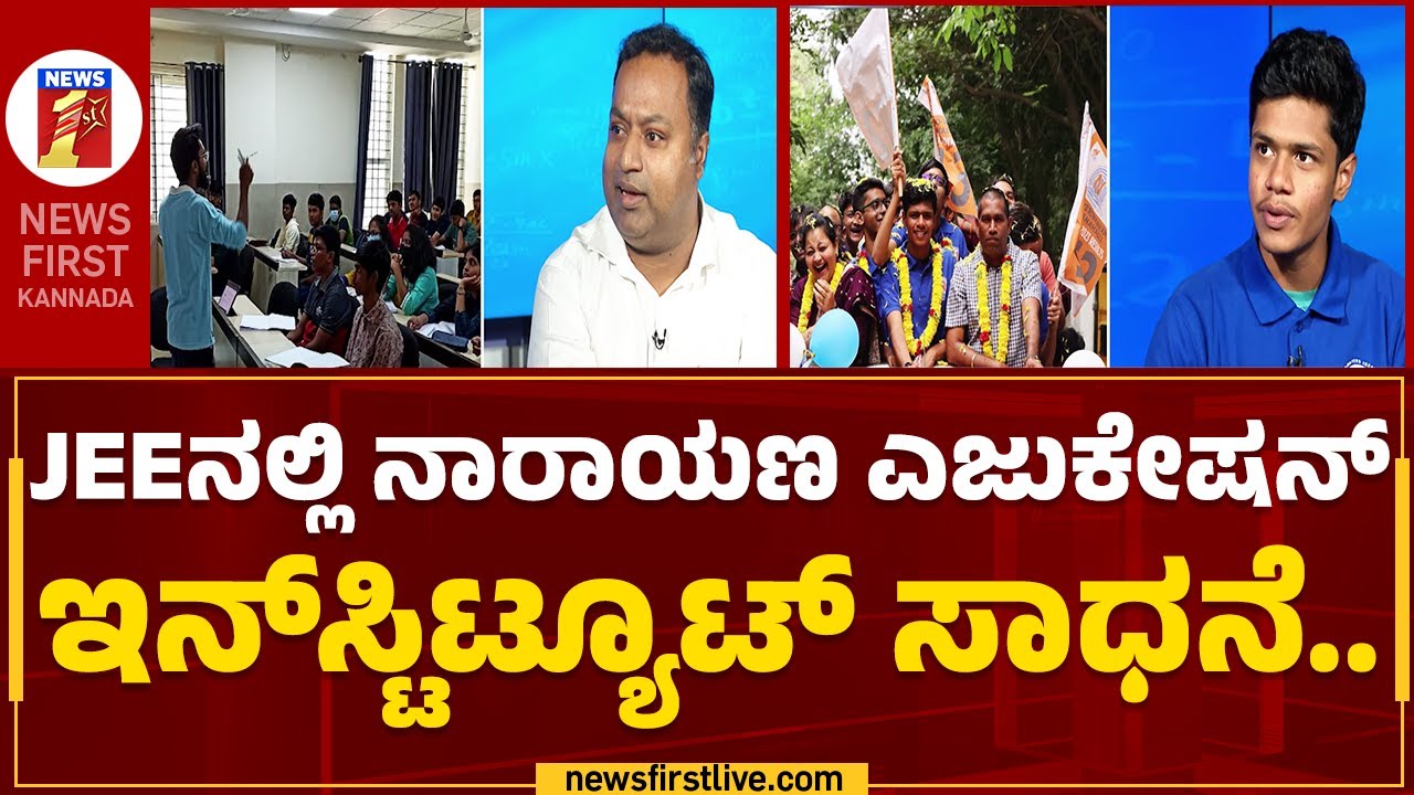 Narayana Educational Institute : ರಾಜ್ಯದ ಗಮನ ಸೆಳೆದ ನಾರಾಯಣ ವಿದ್ಯಾರ್ಥಿಗಳ ಸಾಧನೆ | JEE |@newsfirstkannada