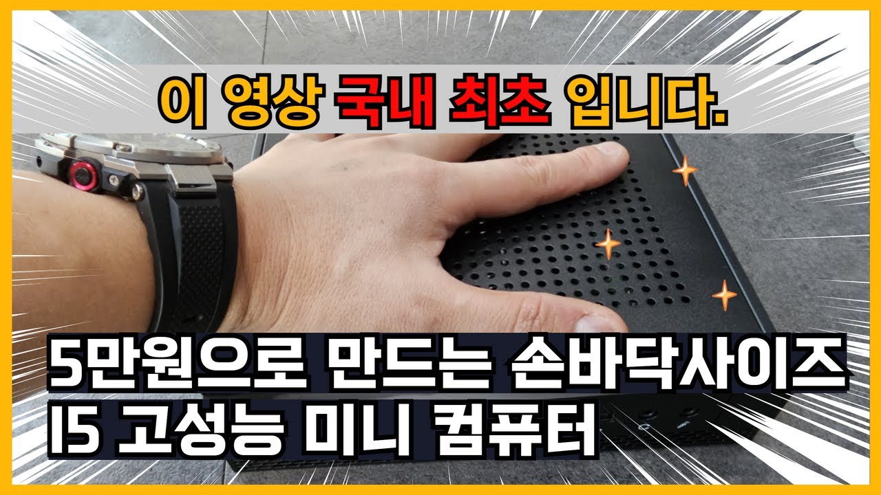 5만원 주고 만들어낸 기적, I5 고성능 미니PC를 소개합니다.