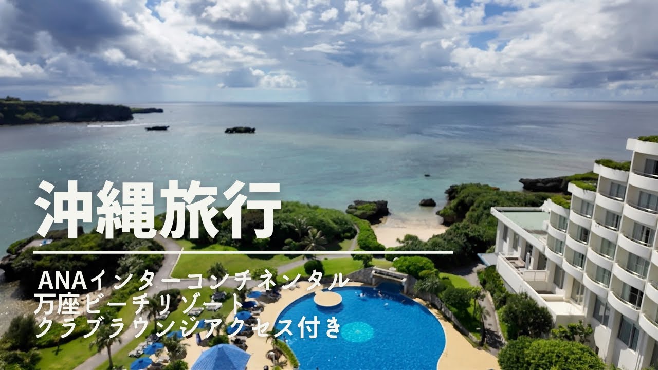 【2025.08沖縄旅行】ANAインターコンチネンタルラウンジアクセス付き宿泊と観光など
