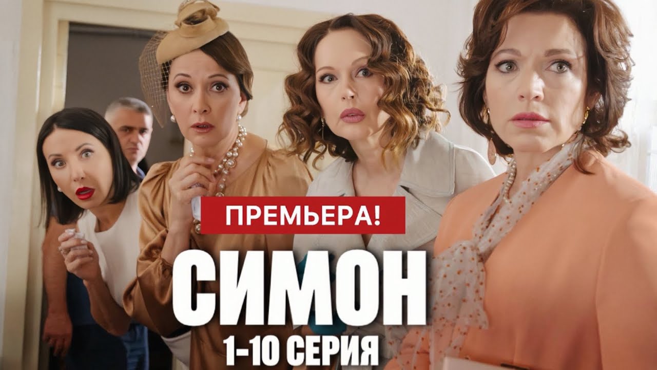 Симон 1 - 10 серия (2025) | Премьера на Premier | Драма 2025 | Анонс - Краткий обзор!