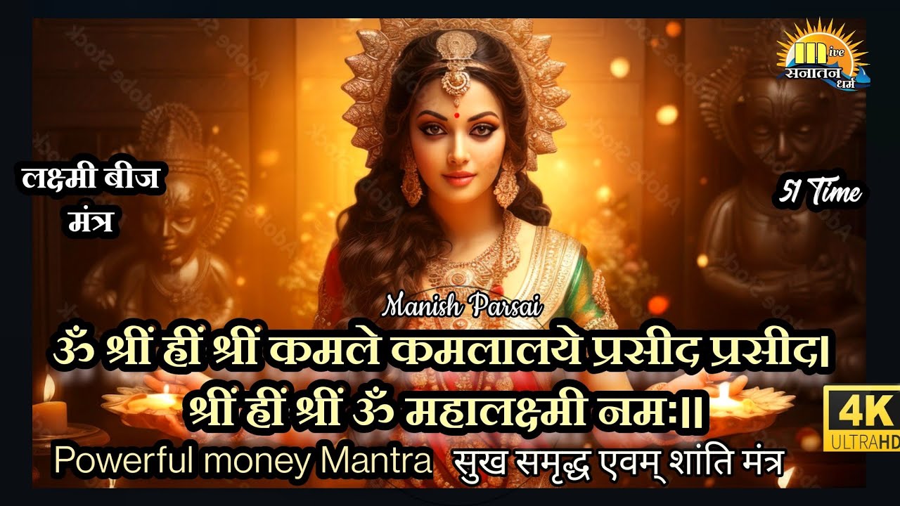 कुबेर अष्टलक्ष्मी धनप्राप्ति मंत्र | Kubera Ashta Lakshmi Mantra 108 |श्रीं ह्रीं श्रीं कमले कमलालये
