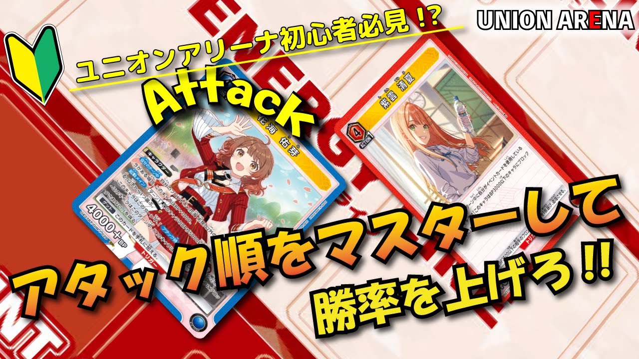 【初心者向け】アタック順で勝率アップ!! トリガーを回避できる裏技!?【プレイング解説動画】【ユニオンアリーナ】