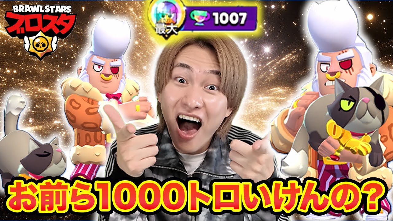 完璧な立ち回りでブル1000トロ余裕で達成したったわｗ【ブロスタ】