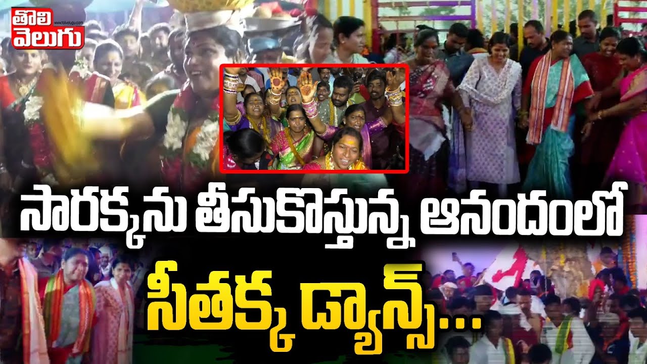 సారక్కను తీసుకొస్తున్న ఆనందంలో సీతక్క డ్యాన్స్...| Minister Seethakka Medaram Dance | Tolivelugu TV