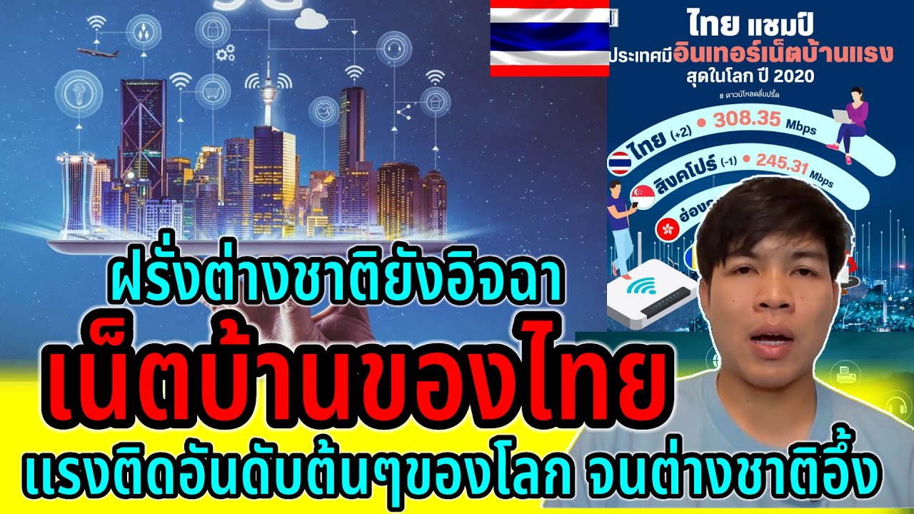 ฝรั่งอิจฉาเน็ตบ้านของไทย!!แรงติดอันดับต้นๆของโลก ต่างชาติจนอึ้ง ประเทศเจริญยังสู้เน็ตไทยไม่ได้เลย ￼