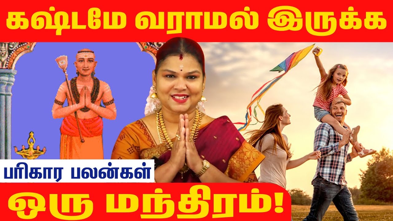 கஷ்டமே வராமல் இருக்க ஒரு மந்திரம்!@RagasiyaUnmaigal