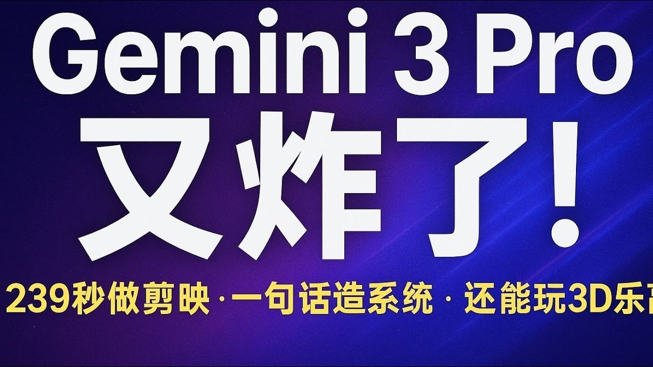 實測 3 種免費使用 Gemini 3 Pro 的方式，效果逆天！