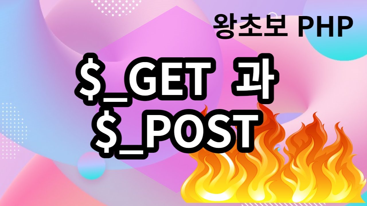 23. PHP $_GET 과 $_POST 에 대해서 알아 봅니다