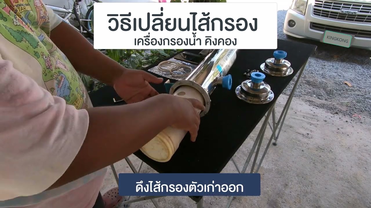 วิธีเปลี่ยนไส้กรอง ของเครื่องกรองน้ำใช้ คิงคอง