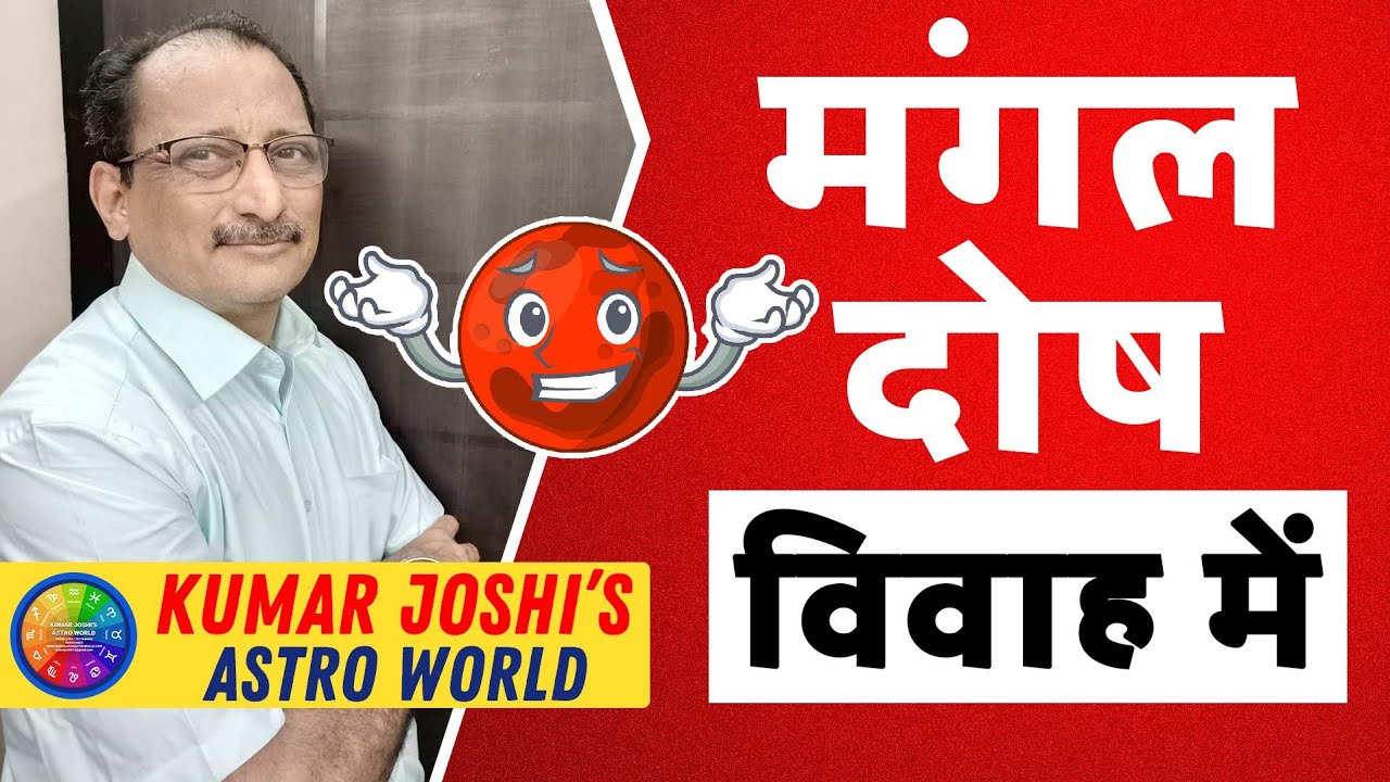 Mangal dosh and Astrology by Kumar joshi
