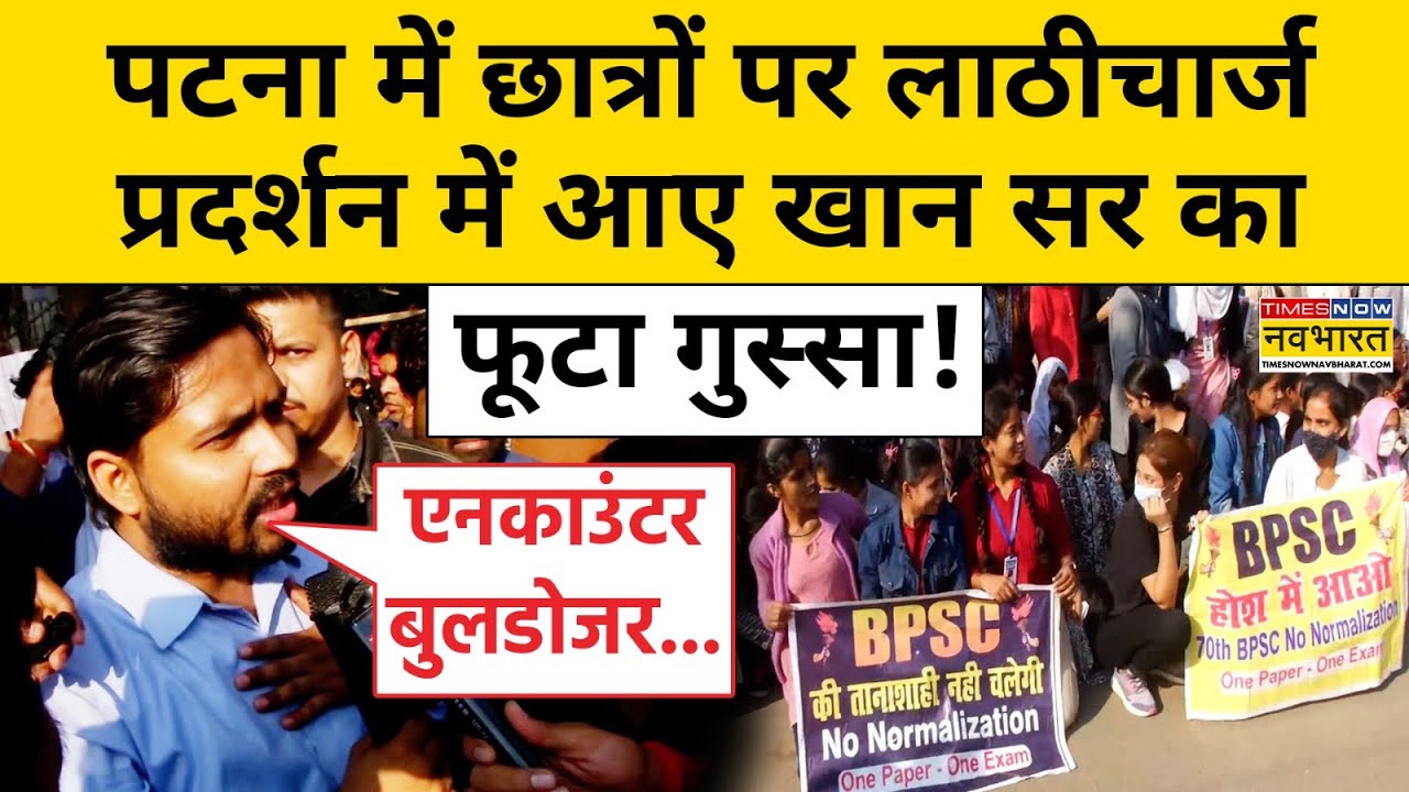 Patna Students Protest: पटना में छात्रों पर लाठीचार्ज प्रदर्शन में आए खान सर का फूटा गुस्सा! | Bihar