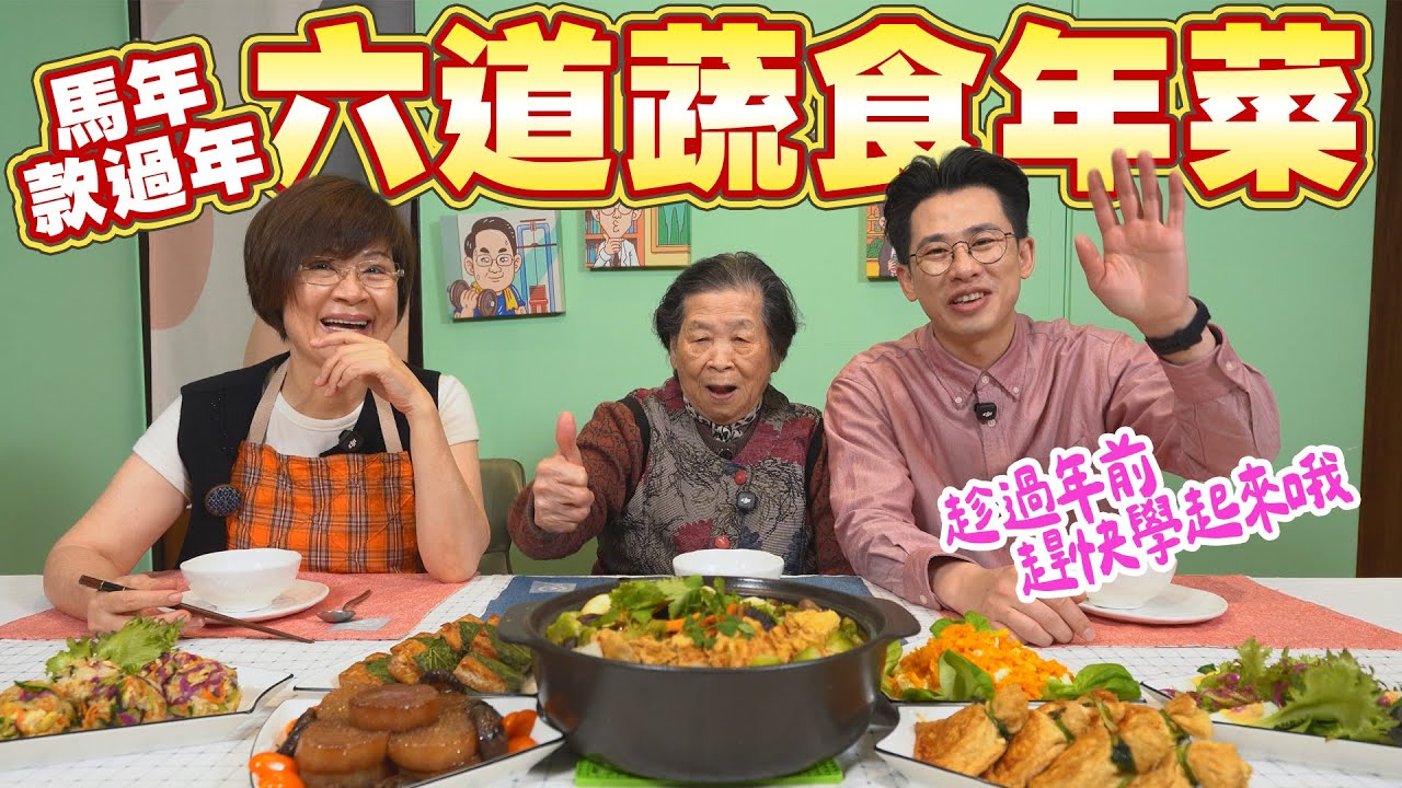 六道蔬食年菜大公開｜連92歲阿嬤都說讚｜團圓飯就看這集 Ft.阿環小姐 [送你營養吃]