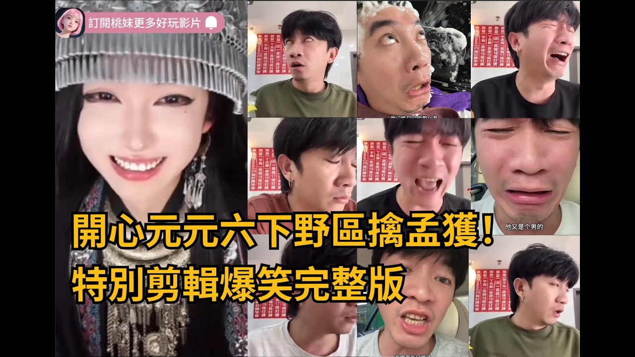 【開心元元61集】開心元元六下野區擒孟獲！特別剪輯爆笑完整版~/全網最美男扮女裝 【DY開心元元】直播連麥整活切片/#搞笑 #美女搞笑 #男扮女裝 #整活 #帥哥 #幽默 #整蠱