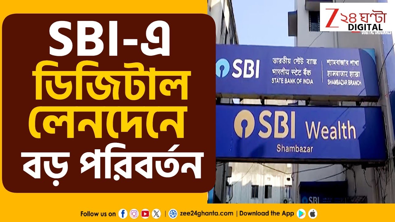 SBI IMPS New Rule-জেনে নিন, ফেব্রুয়ারিতেই বদলে যাচ্ছে ডিজিটাল লেনদেনের নিয়ম! | Zee 24 Ghanta