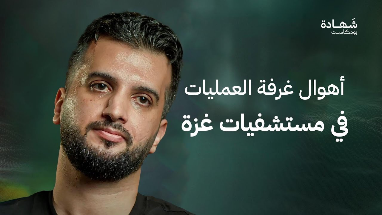 مشاهد أبكتني وكسرت قلبي في مستشفيات غزة.. كنت الناجي الوحيد من عائلتي | شهادة بودكاست
