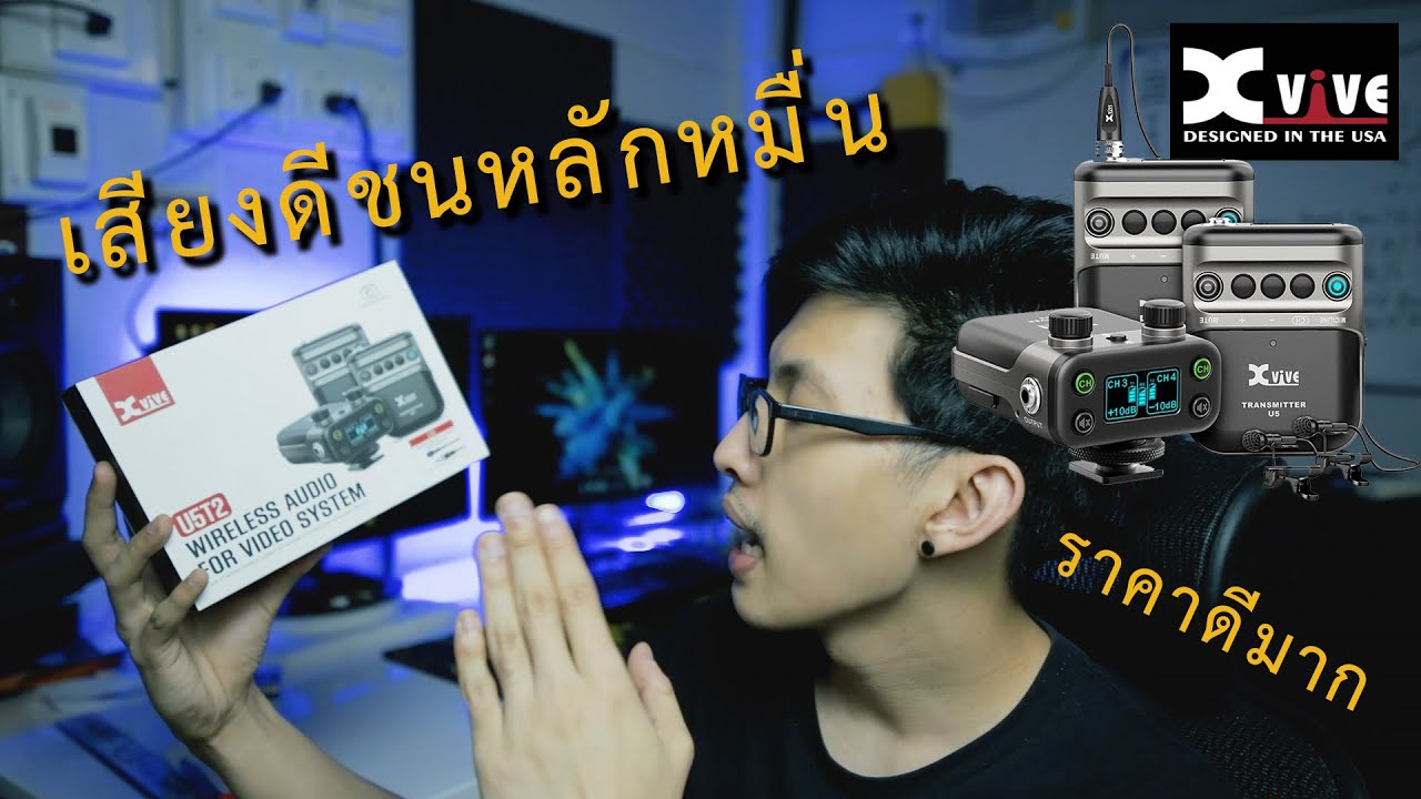 รีวิว : ไมค์ไวเลส Xvive U5T2 | เสียงดีหลักหมื่น ในราคาหลักพัน เสียงรบกวนน้อยมาก!!